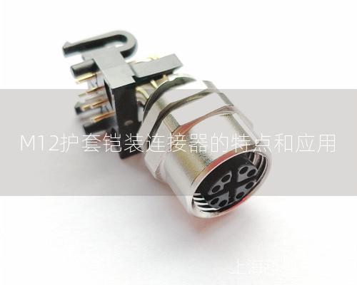 M12護(hù)套鎧裝連接器的特點(diǎn)和應(yīng)用