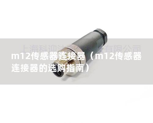 m12傳感器連接器（m12傳感器連接器的選購(gòu)指南）