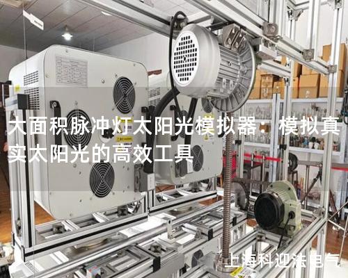 大面積脈沖燈太陽光模擬器：模擬真實(shí)太陽光的高效工具