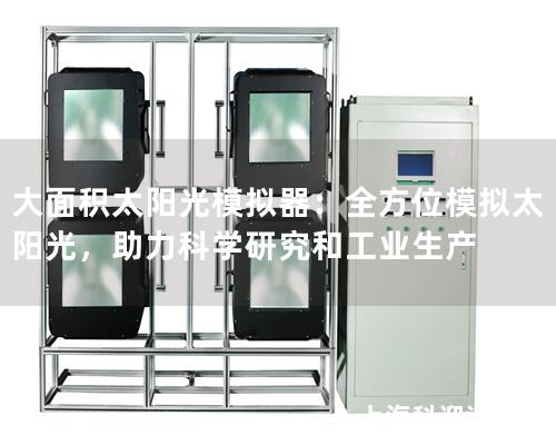 大面積太陽光模擬器：全方位模擬太陽光，助力科學(xué)研究和工業(yè)生產(chǎn)