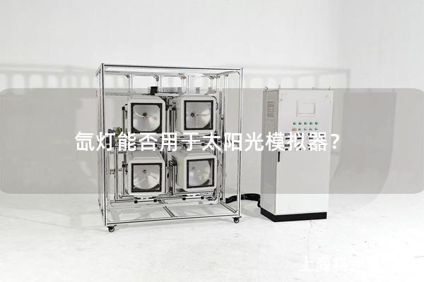 氙燈能否用于太陽光模擬器？