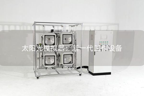 太陽光模擬器：新一代工作設(shè)備