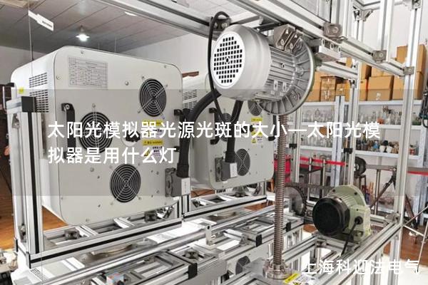 太陽光模擬器光源光斑的大小—太陽光模擬器是用什么燈