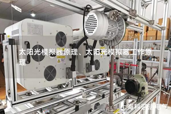 太陽光模擬器原理、太陽光模擬器工作原理