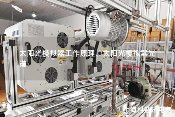 太陽光模擬器工作原理、太陽光模擬器光譜