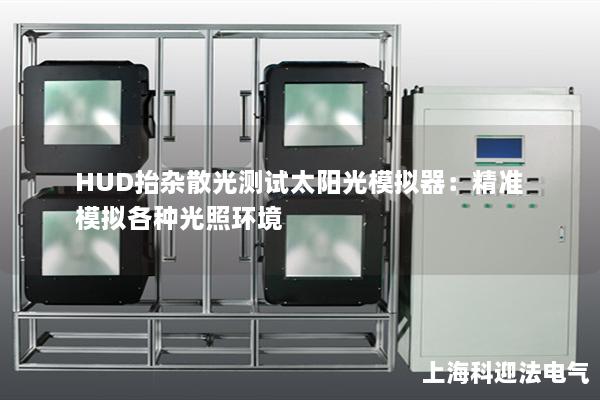 HUD抬雜散光測試太陽光模擬器：精準模擬各種光照環(huán)境