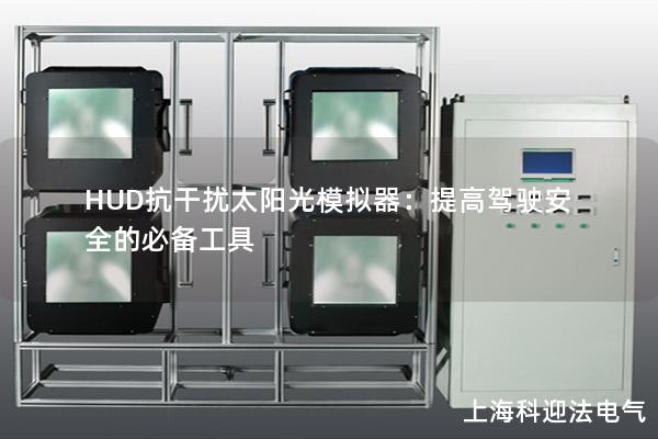 HUD抗干擾太陽(yáng)光模擬器：提高駕駛安全的必備工具