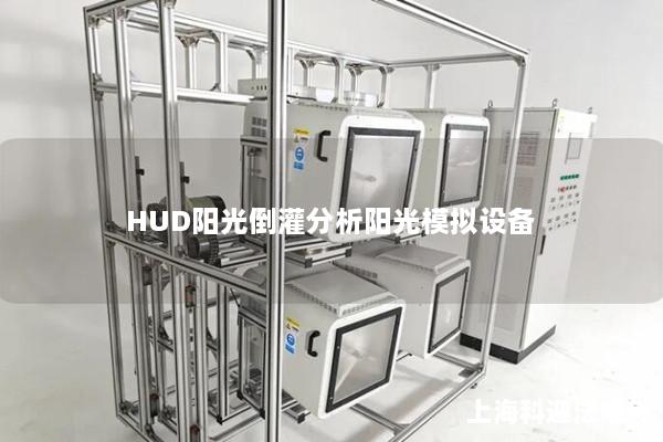 HUD陽光倒灌分析陽光模擬設(shè)備