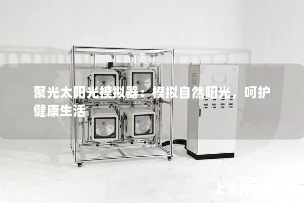 聚光太陽光模擬器：模擬自然陽光，呵護健康生活