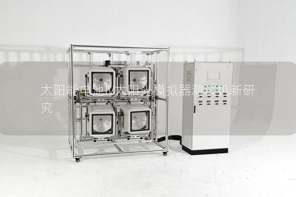 太陽能電池IV太陽光模擬器測試機(jī)新研究