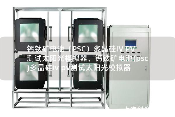 鈣鈦礦電池（PSC）多晶硅IV PV測試太陽光模擬器、鈣鈦礦電池(psc)多晶硅iv pv測試太陽光模擬器