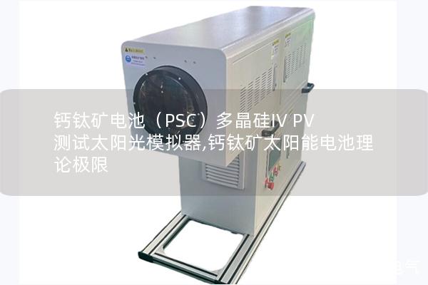 鈣鈦礦電池（PSC）多晶硅IV PV測(cè)試太陽光模擬器,鈣鈦礦太陽能電池理論極限