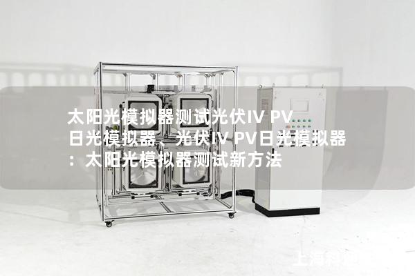 太陽光模擬器測試光伏IV PV 日光模擬器、光伏IV PV日光模擬器：太陽光模擬器測試新方法